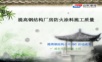 QC成果提高钢结构厂房防火涂料施工质量2021最新.ppt