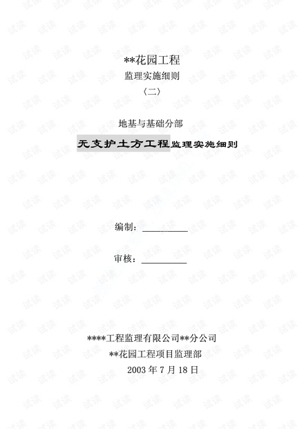 无支护土方工程监理实施细则2021最新.pdf