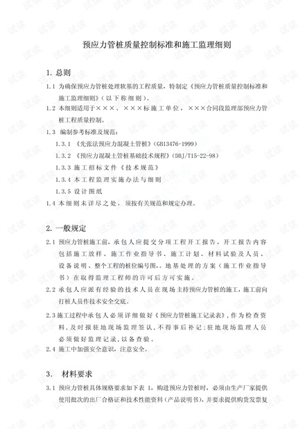 预应力管桩质量控制标准和施工监理细则2021最新.pdf