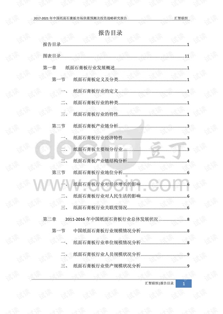 2017-2021年中国纸面石膏板市场供需预测及投资战略研究报告.pdf