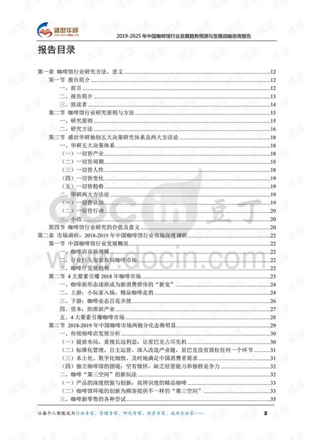 2019-2025年中国咖啡馆行业发展趋势预测与发展战略咨询报告.pdf