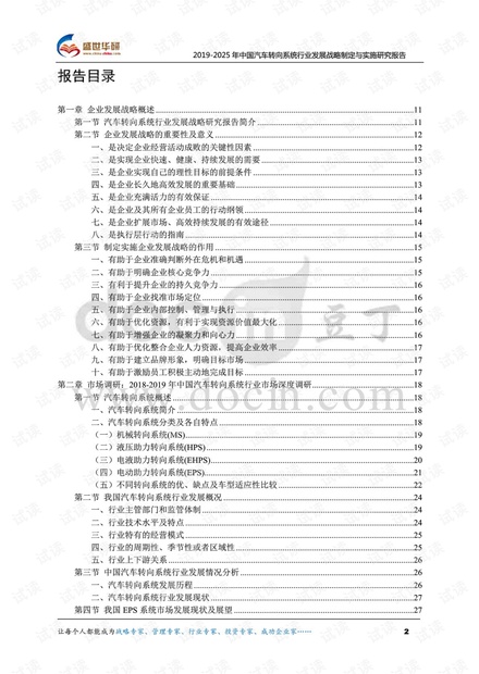 2019-2025年中国汽车转向系统行业发展战略制定与实施研究报告.pdf