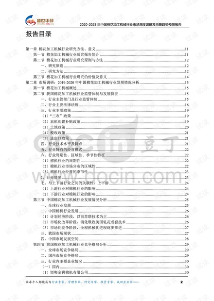 2020-2025年中国棉花加工机械行业市场深度调研及前景趋势预测报告.pdf
