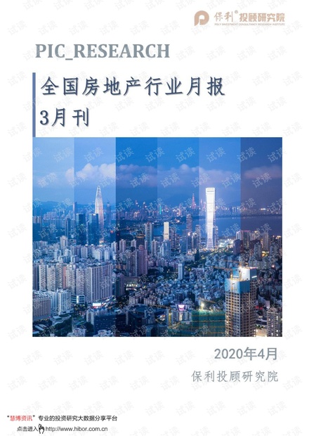 20210420-保利投顾研究院-全国房地产行业月报:3月刊.pdf