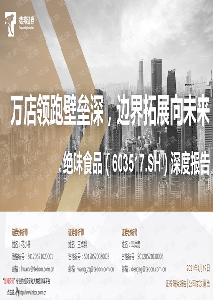 20210419-德邦证券-绝味食品-603517-深度报告:万店领跑壁垒深,边界拓展向未来.pdf