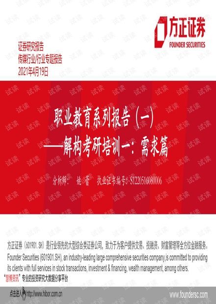 20210419-方正证券-教育行业职业教育系列报告(一):解构考研培训一,需求篇.pdf