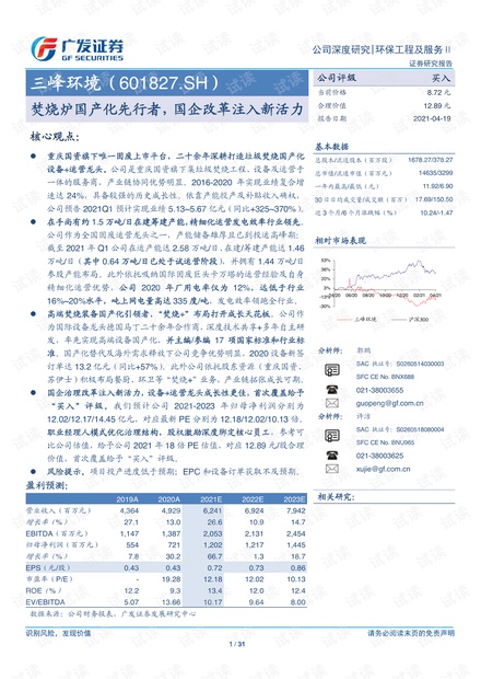 20210419-广发证券-三峰环境-601827-焚烧炉国产化先行者,国企改革注入新活力.pdf