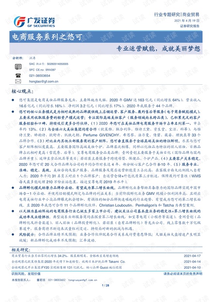20210419-广发证券-商业贸易行业电商服务系列之悠可:专业运营赋能,成就美丽梦想.pdf