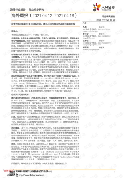 20210418-天风证券-海外传媒行业周报:监管常态化长期价值回归基本面;腾讯在线视频业务战略和组织升级.pdf