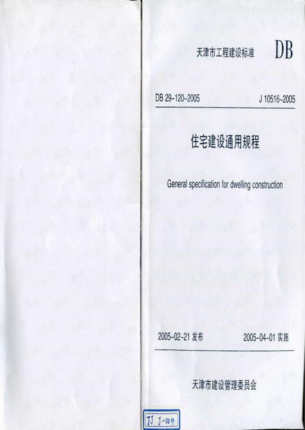 24 DB29-120-2005 天津市住宅建筑通用规程.pdf