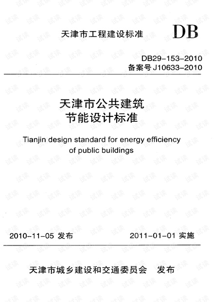 28 DB29-153-2010 天津市公共建筑节能设计标准.pdf