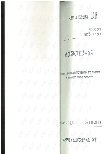 31 DB29-202-2010 天津市建筑基坑工程技术规程 附条文说明.pdf