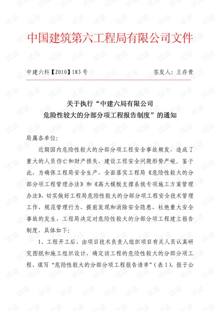 中建六科【2010】183号(危险性较大方案的报告制度).pdf