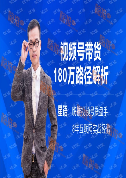 嗨推视频号操盘手星语-视频号带货180万路径解析.pdf