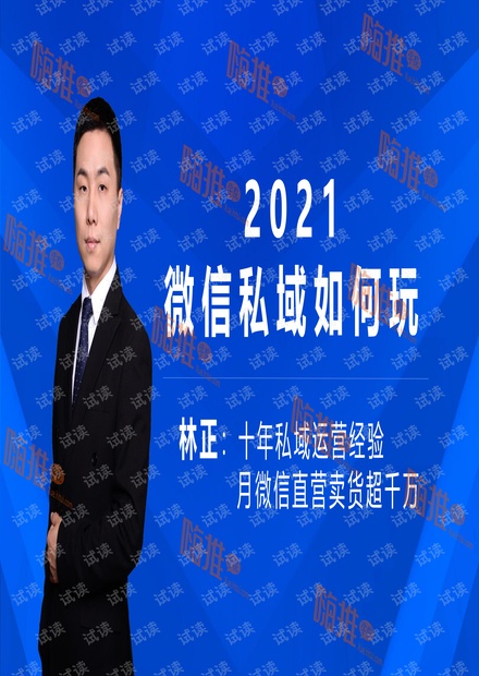 微信直营大佬林正-2021微信私域如何玩.pdf