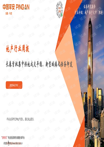 20210419-平安证券-房地产行业周报:长春首批集中供地成交平稳,新型城镇化任务印发.pdf