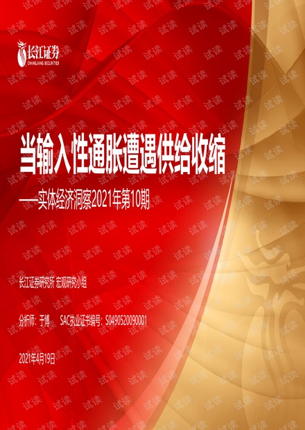 20210419-长江证券-实体经济洞察2021年第10期:当输入性通胀遭遇供给收缩.pdf