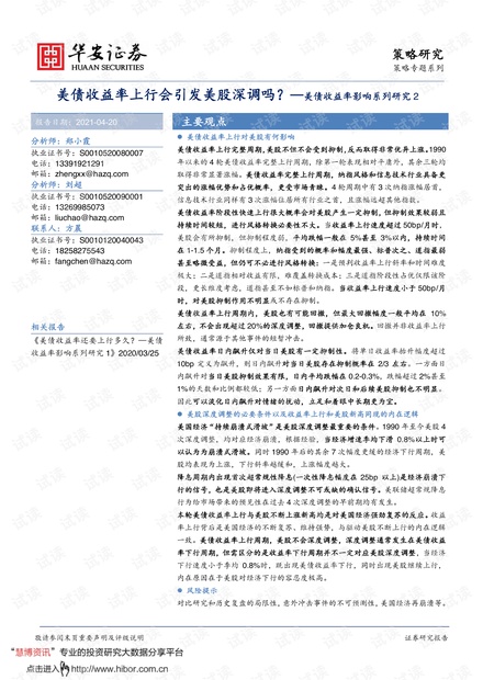20210420-华安证券-美债收益率影响系列研究2:美债收益率上行会引发美股深调吗?.pdf