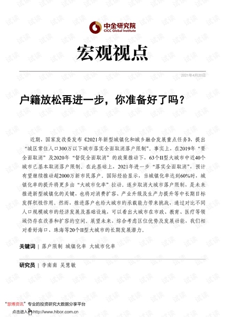 20210420-中金公司-宏观视点:户籍放松再进一步,你准备好了吗?.pdf