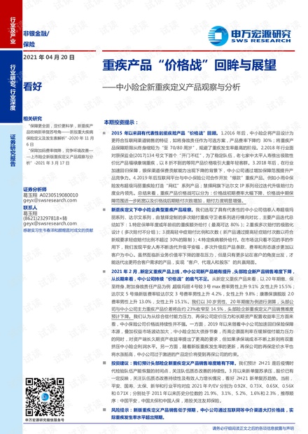 20210420-申万宏源-保险行业中小险企新重疾定义产品观察与分析:重疾产品“价格战”回眸与展望.pdf