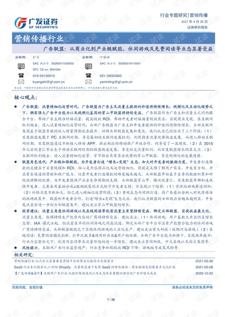 20210420-广发证券-营销传播行业:广告联盟,从商业化到产业链赋能,休闲游戏及免费阅读等业态显著受益.pdf