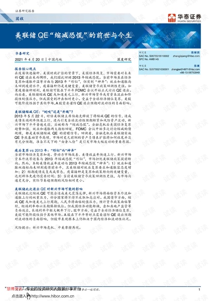 20210420-华泰证券-美联储QE“缩减恐慌”的前世与今生.pdf