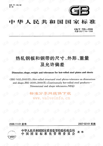 GB709-2006 热轧钢板和钢带的尺寸、外形、重量及允许偏差
