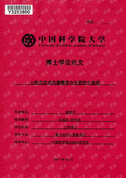 《人机交互式机器翻译研究与实现》.pdf