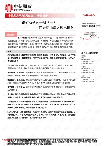 20210420-中信期货-黑色建材专题报告:铁矿石研究手册(一),四大矿山篇之淡水河谷.pdf