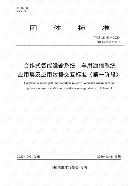 CSAE 53-2020 合作式智能运输系统 车用通信系统 应用层及应用数据交互标准(第一阶段).pdf