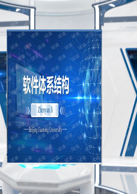 1软件体系结构基础知识-MOOC课程内容.pdf