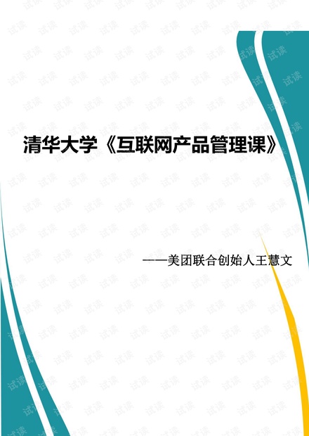 王慧文 清华大学互联网产品管理课(全).pdf