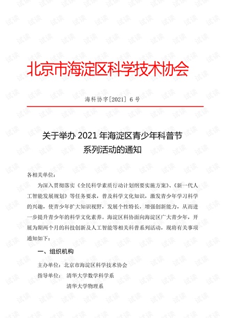 关于举办2021年海淀区青少年科普节系列活动的通知.pdf