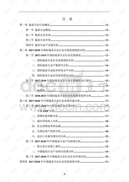 2018-2023年中国锰系合金行业发展现状及前景投资策略研究报告.pdf