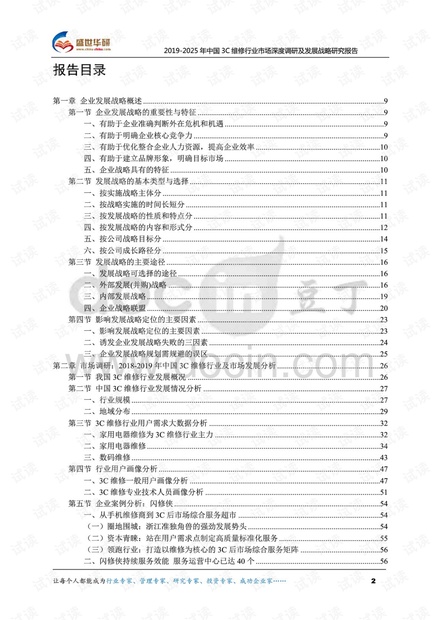2019-2025年中国3C维修行业市场深度调研及发展战略研究报告.pdf