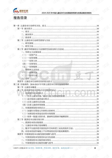 2019-2025年中国儿童绘本行业发展趋势预测与发展战略咨询报告.pdf