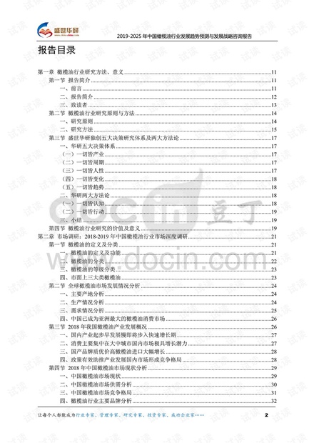 2019-2025年中国橄榄油行业发展趋势预测与发展战略咨询报告.pdf