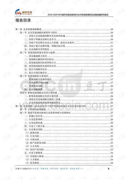 2019-2025年中国手机移动游戏行业市场深度调研及发展战略研究报告.pdf