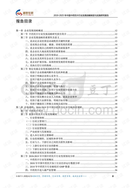 2019-2025年中国中药饮片行业发展战略制定与实施研究报告.pdf
