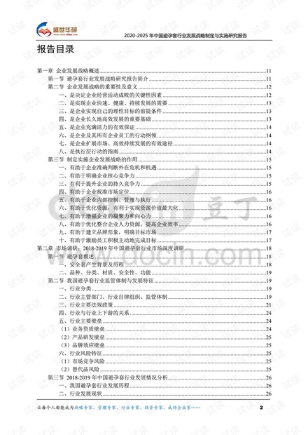 2020-2025年中国避孕套行业发展战略制定与实施研究报告.pdf