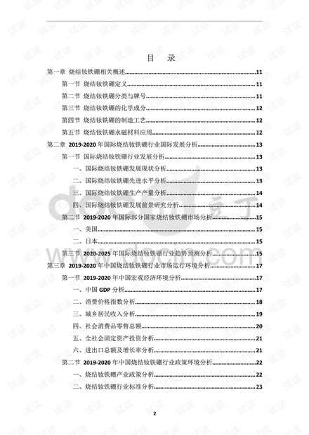 2020-2025年中国烧结钕铁硼行业现状与前景发展规划分析报告.pdf