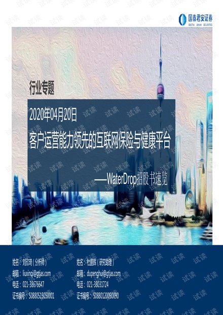 20210420-国泰君安-保险行业WaterDrop招股书速览:客户运营能力领先的互联网保险和健康平台.pdf