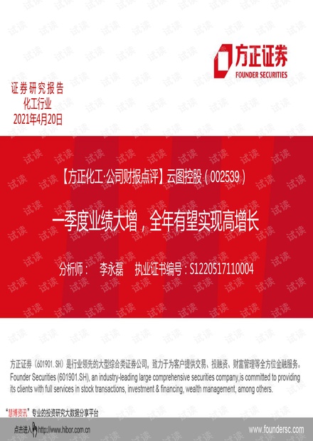 20210420-方正证券-云图控股-002539-一季度业绩大增,全年有望实现高增长.pdf