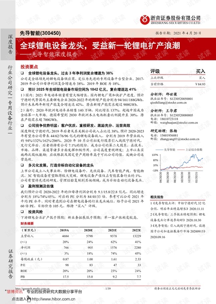 20210420-浙商证券-先导智能-300450-深度报告:全球锂电设备龙头,受益新一轮锂电扩产浪潮.pdf