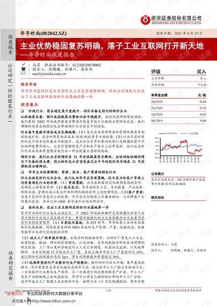 20210419-浙商证券-华孚时尚-002042-深度报告:主业优势稳固复苏明确,落子工业互联网打开新天地.pdf