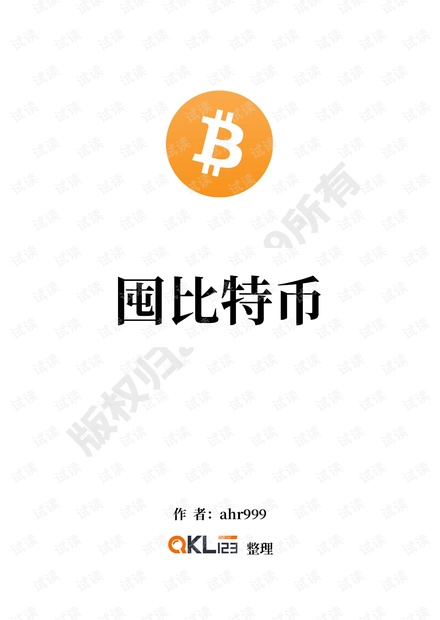 九神文集《囤比特币》QKL123整理.pdf