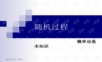 北邮 概率论与随机过程课件