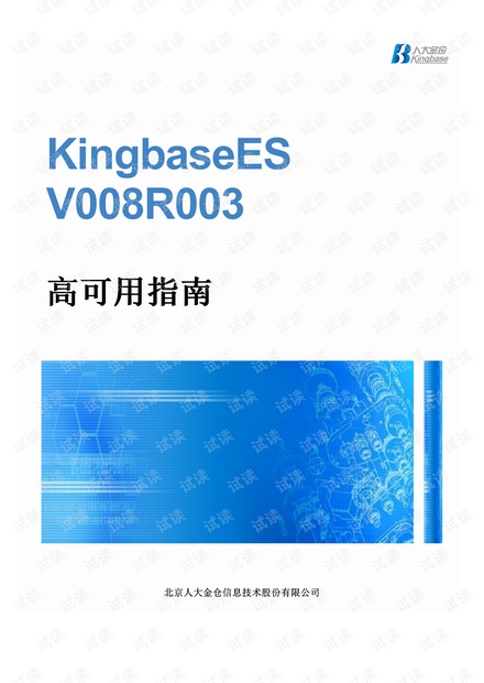 kingbase高可用指南.pdf