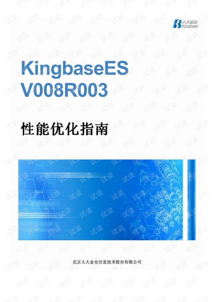 kingbase性能优化指南.pdf
