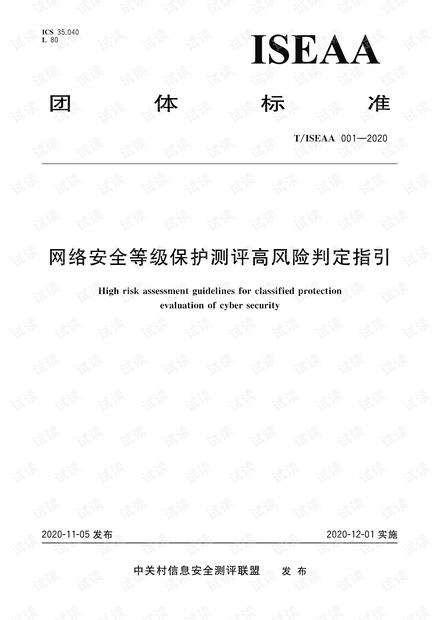 网络安全等级保护测评高风险判定指引202012.pdf